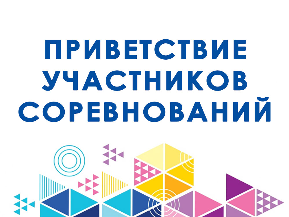 Приветствие участников. Приветствуем участников соревнований. Привет участникам соревнований. Приветствуем участников соревнований баннер. Привет участникам соревнований баннер.